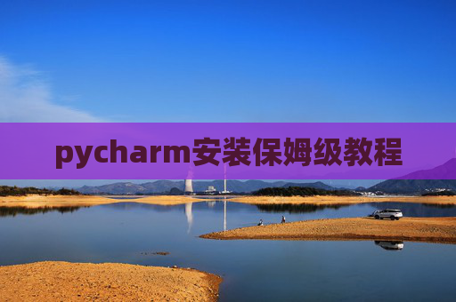 pycharm安装保姆级教程
